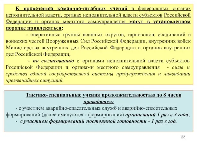 Тактико-специальные учения продолжительностью до 8 часов проводятся: - с участием аварийно-спасательных