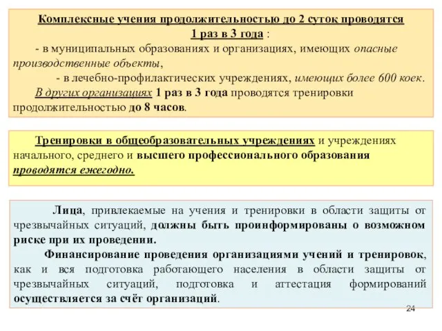 Комплексные учения продолжительностью до 2 суток проводятся 1 раз в 3