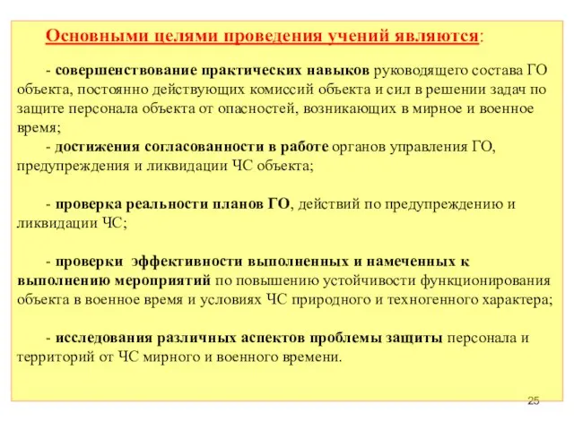 Основными целями проведения учений являются: - совершенствование практических навыков руководящего состава