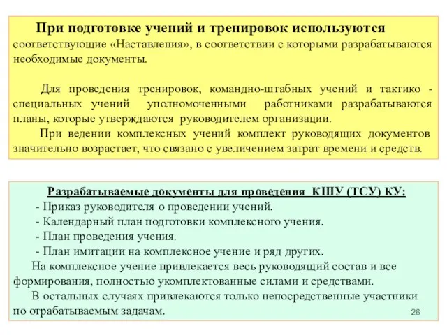 При подготовке учений и тренировок используются соответствующие «Наставления», в соответствии с