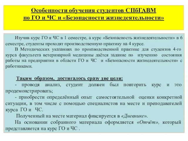 Изучив курс ГО и ЧС в 1 семестре, а курс «Безопасность