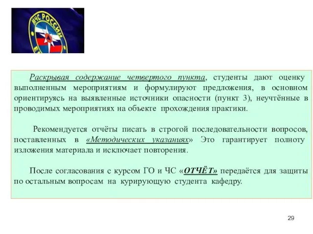 Раскрывая содержание четвертого пункта, студенты дают оценку выполненным мероприятиям и формулируют