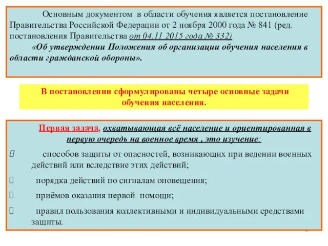 Основным документом в области обучения является постановление Правительства Российской Федерации от