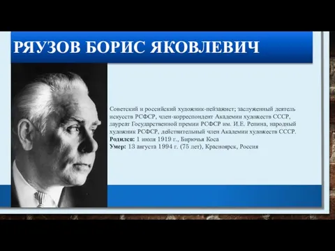 РЯУЗОВ БОРИС ЯКОВЛЕВИЧ Советский и российский художник-пейзажист; заслуженный деятель искусств РСФСР,