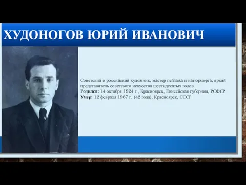 ХУДОНОГОВ ЮРИЙ ИВАНОВИЧ Советский и российский художник, мастер пейзажа и натюрморта,