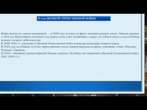 В годы ВЕЛИКОЙ ОТЕЧЕСТВЕННОЙ ВОЙНЫ Война застала его совсем мальчишкой —