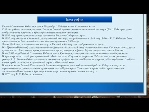 Евгений Степанович Кобытев родился 25 декабря 1910 года в селе Утянское