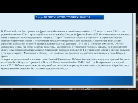 В годы ВЕЛИКОЙ ОТЕЧЕСТВЕННОЙ ВОЙНЫ В Киеве Кобытев был призван на