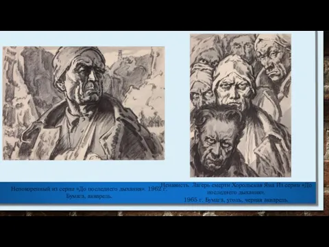 Непокоренный из серии «До последнего дыхания». 1962 г. Бумага, акварель. Ненависть.