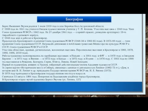 Борис Яковлевич Ряузов родился 1 июля 1919 года в селе Бирючья