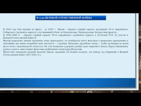 В 1942 году был призван на фронт, до 1945 г Ряузов