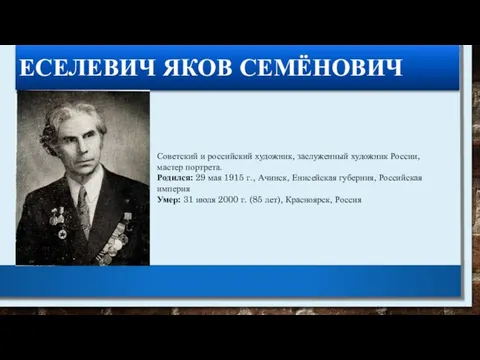 ЕСЕЛЕВИЧ ЯКОВ СЕМЁНОВИЧ Советский и российский художник, заслуженный художник России, мастер