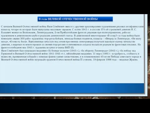 В годы ВЕЛИКОЙ ОТЕЧЕСТВЕННОЙ ВОЙНЫ С началом Великой Отечественной войны Яков