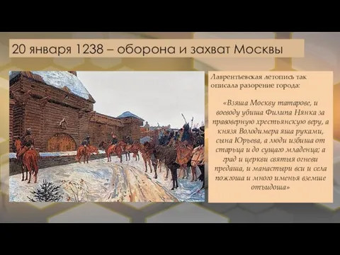 20 января 1238 – оборона и захват Москвы Лаврентьевская летопись так