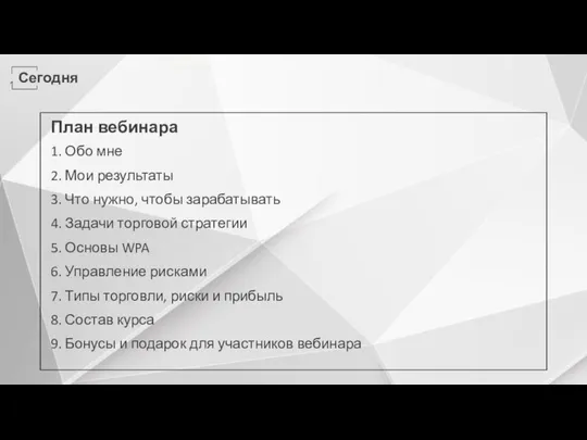 Сегодня План вебинара 1. Обо мне 2. Мои результаты 3. Что