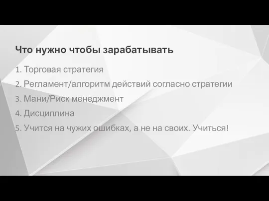 Что нужно чтобы зарабатывать 1. Торговая стратегия 2. Регламент/алгоритм действий согласно