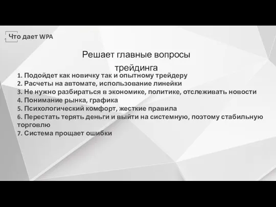 Что дает WPA Решает главные вопросы трейдинга 1. Подойдет как новичку