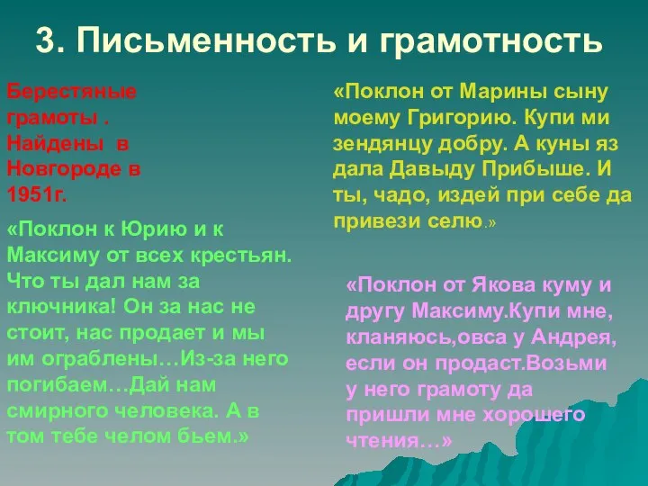 3. Письменность и грамотность Берестяные грамоты . Найдены в Новгороде в