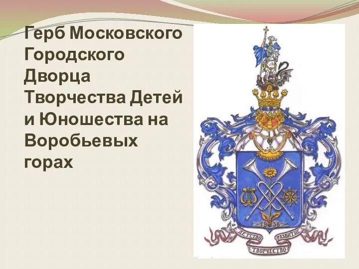 Герб Московского Городского Дворца Творчества Детей и Юношества на Воробьевых горах
