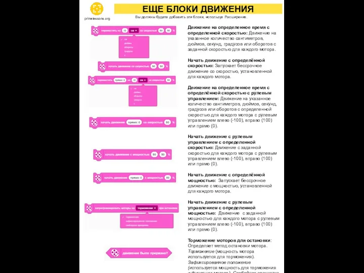 ЕЩЕ БЛОКИ ДВИЖЕНИЯ Движение на определенное время с определенной скоростью: Движение