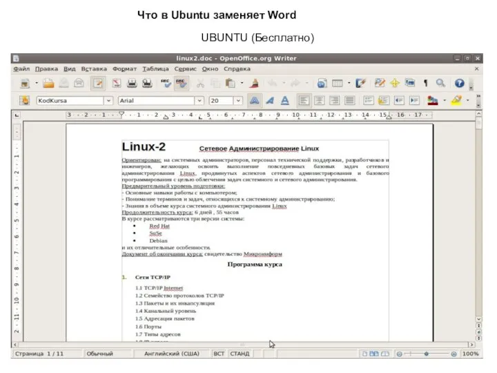 Что в Ubuntu заменяет Word UBUNTU (Бесплатно)
