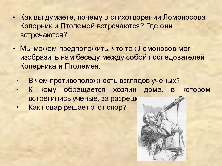 Как вы думаете, почему в стихотворении Ломоносова Коперник и Птолемей встречаются?