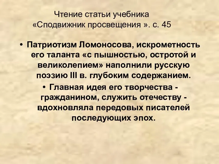 Патриотизм Ломоносова, искрометность его таланта «с пышностью, остротой и великолепием» наполнили