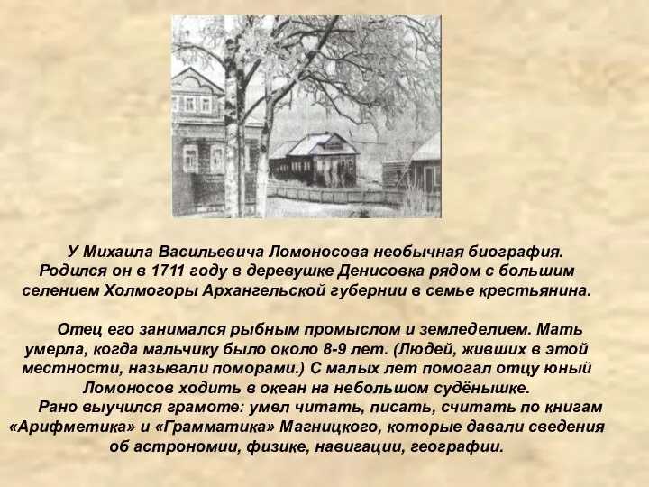 У Михаила Васильевича Ломоносова необычная биография. Родился он в 1711 году