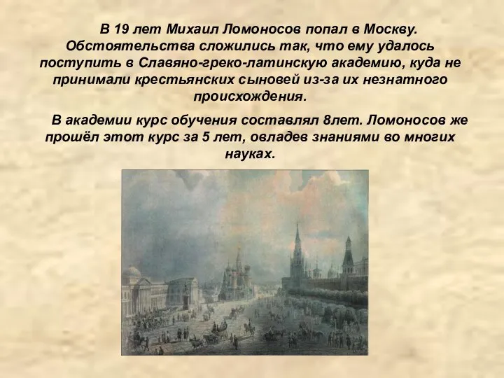 В 19 лет Михаил Ломоносов попал в Москву. Обстоятельства сложились так,