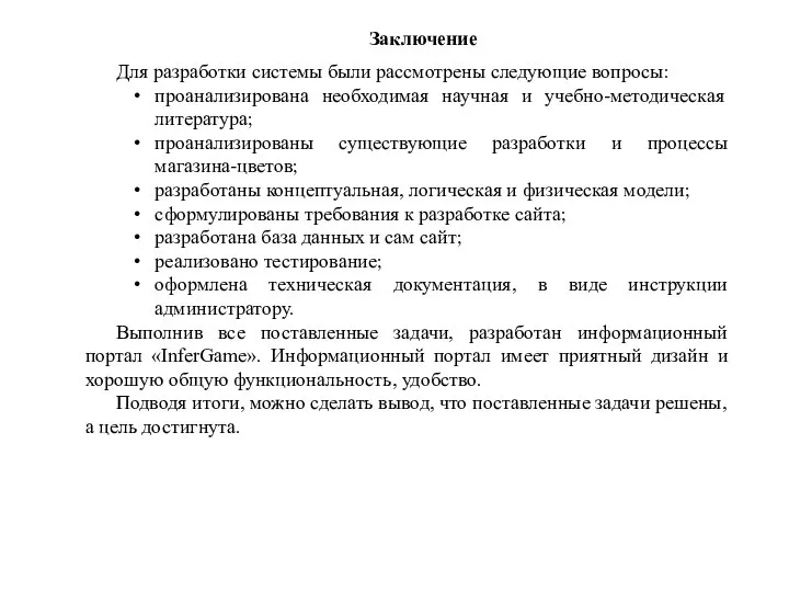 Заключение Для разработки системы были рассмотрены следующие вопросы: проанализирована необходимая научная