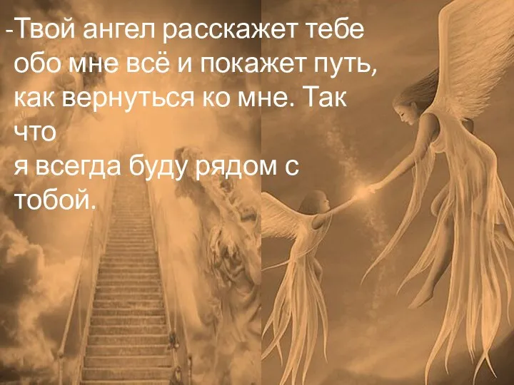 Твой ангел расскажет тебе обо мне всё и покажет путь, как