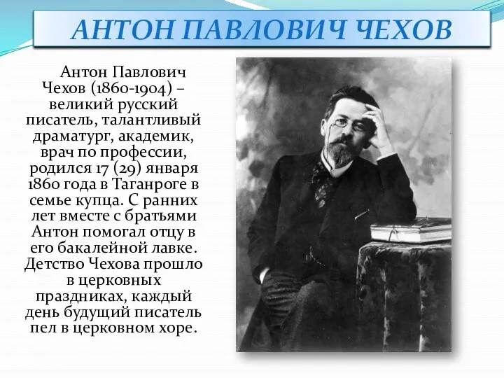АНТОН ПАВЛОВИЧ ЧЕХОВ Антон Павлович Чехов (1860-1904) – великий русский писатель,