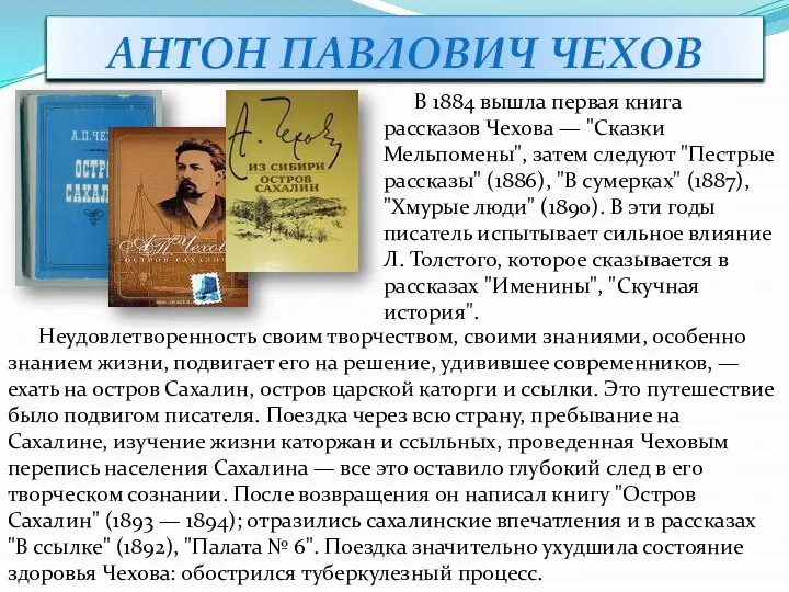АНТОН ПАВЛОВИЧ ЧЕХОВ В 1884 вышла первая книга рассказов Чехова —