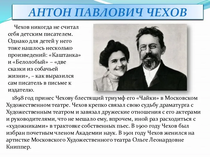 АНТОН ПАВЛОВИЧ ЧЕХОВ Чехов никогда не считал себя детским писателем. Однако