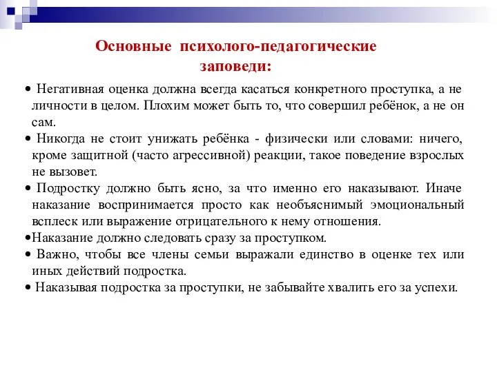 Основные психолого-педагогические заповеди: Негативная оценка должна всегда касаться конкретного проступка, а