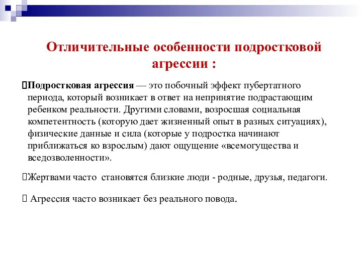 Отличительные особенности подростковой агрессии : Подростковая агрессия — это побочный эффект