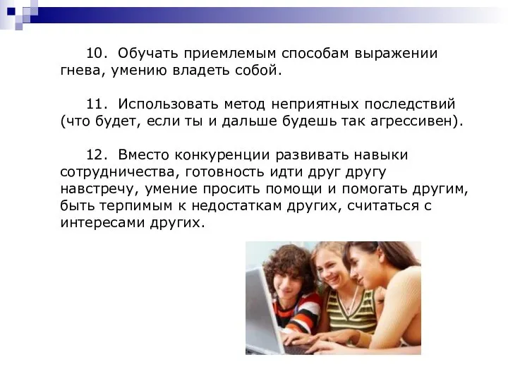 10. Обучать приемлемым способам выражении гнева, умению владеть собой. 11. Использовать