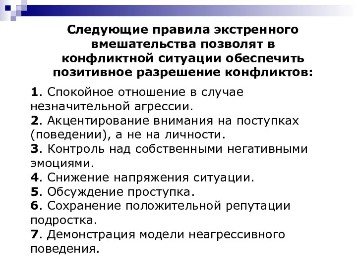 Следующие правила экстренного вмешательства позволят в конфликтной ситуации обеспечить позитивное разрешение