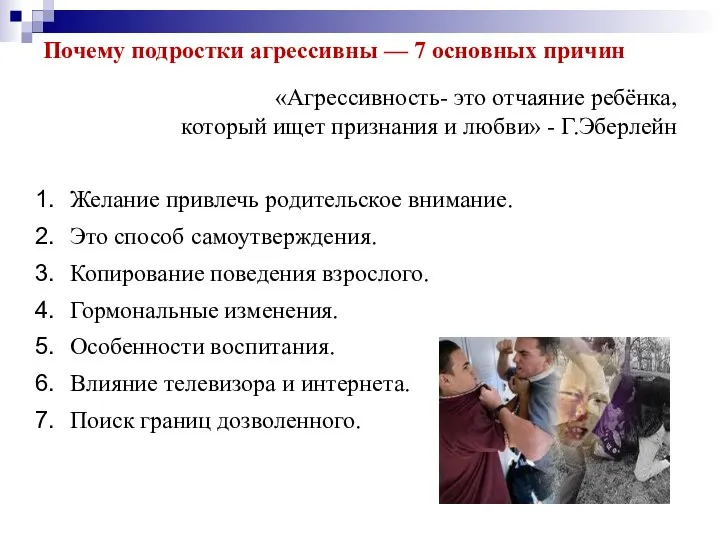 Почему подростки агрессивны — 7 основных причин «Агрессивность- это отчаяние ребёнка,