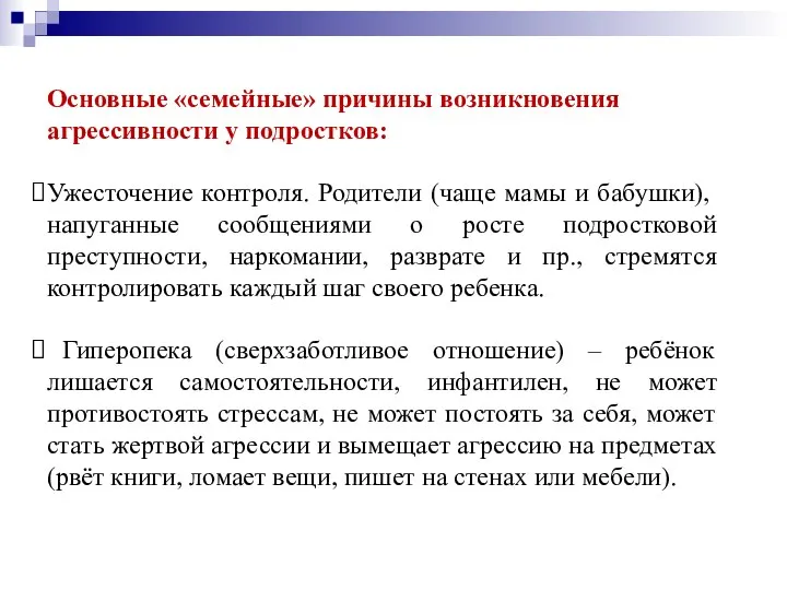 Основные «семейные» причины возникновения агрессивности у подростков: Ужесточение контроля. Родители (чаще