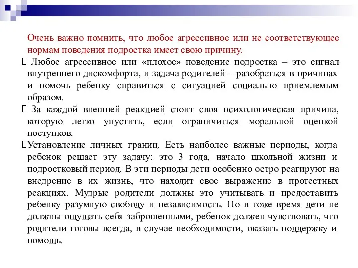 Очень важно помнить, что любое агрессивное или не соответствующее нормам поведения