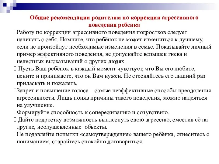 Общие рекомендации родителям по коррекции агрессивного поведения ребенка Работу по коррекции