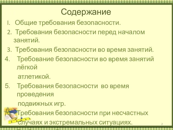 Содержание I. Общие требования безопасности. 2. Требования безопасности перед началом занятий.