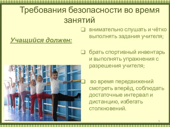 Требования безопасности во время занятий Учащийся должен: внимательно слушать и чётко