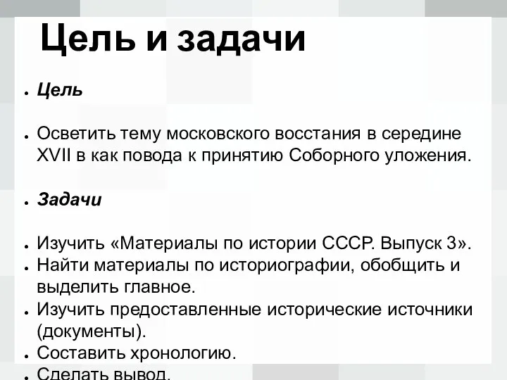 Цель и задачи Цель Осветить тему московского восстания в середине XVII