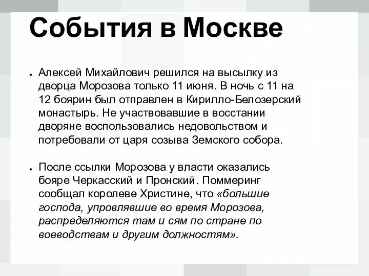 События в Москве Алексей Михайлович решился на высылку из дворца Морозова