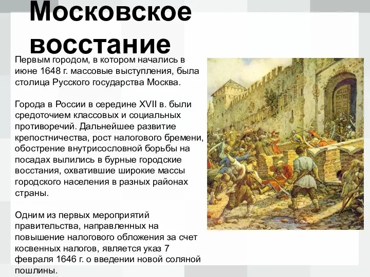 Московское восстание Первым городом, в котором начались в июне 1648 г.