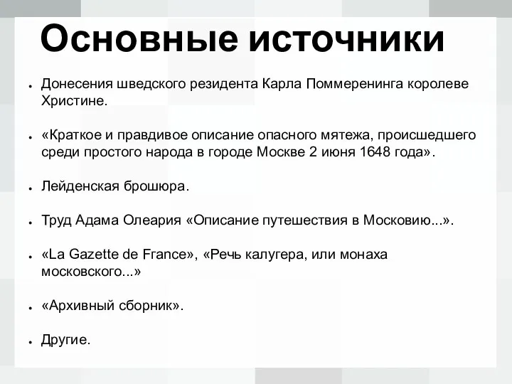 Основные источники Донесения шведского резидента Карла Поммеренинга королеве Христине. «Краткое и