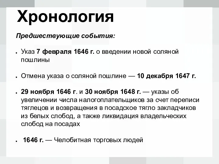 Хронология Предшествующие события: Указ 7 февраля 1646 г. о введении новой