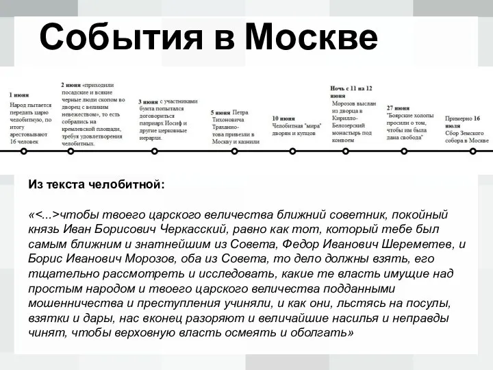 Из текста челобитной: « чтобы твоего царского величества ближний советник, покойный